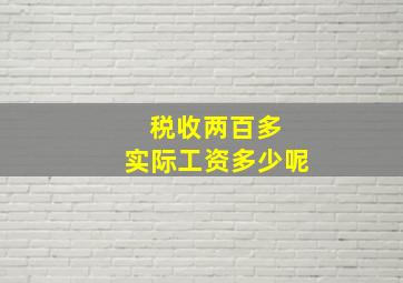 税收两百多 实际工资多少呢